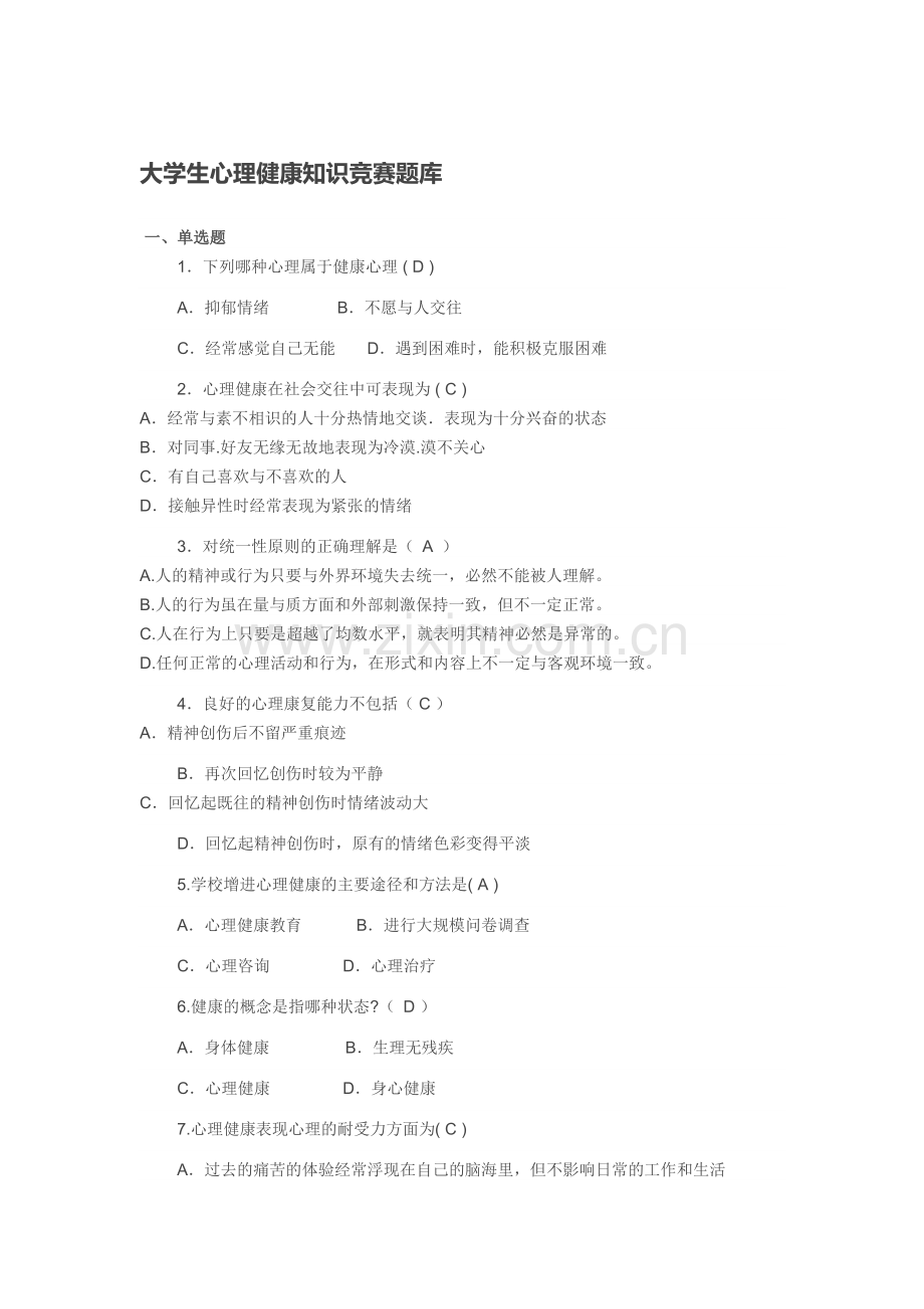 大学生心理健康知识竞赛题库.doc_第1页