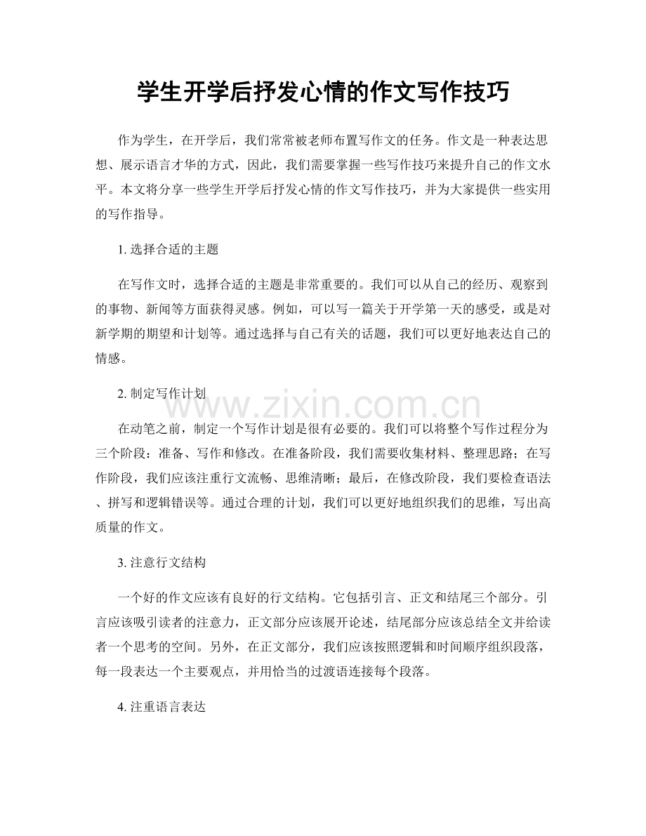 学生开学后抒发心情的作文写作技巧.docx_第1页