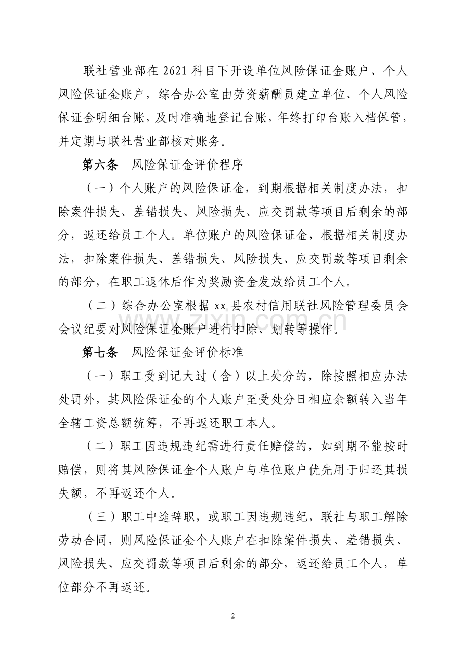 银行办公室风险保证金实施办法.doc_第2页