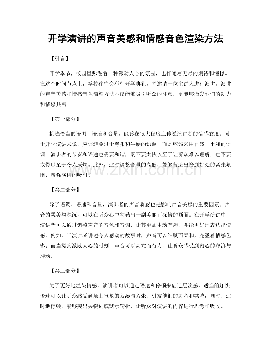 开学演讲的声音美感和情感音色渲染方法.docx_第1页