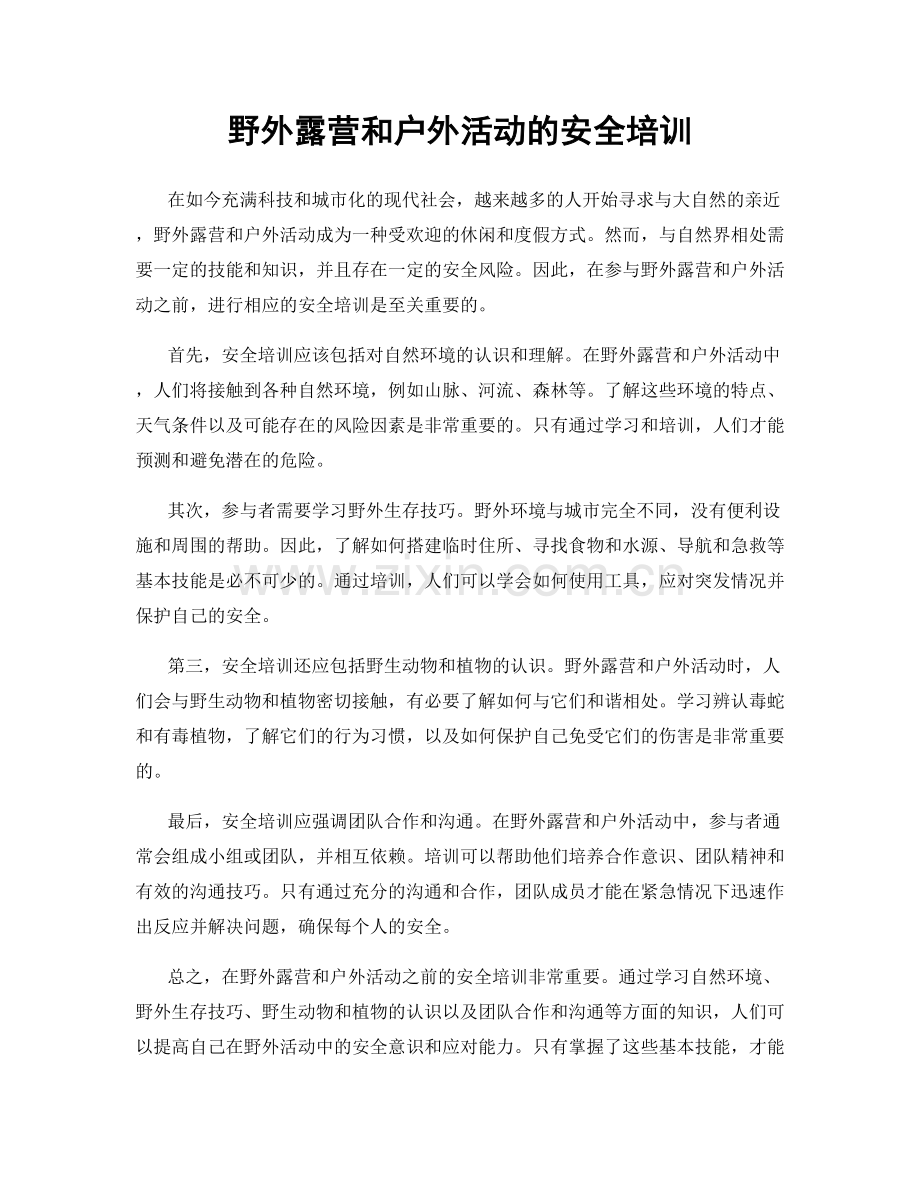 野外露营和户外活动的安全培训.docx_第1页
