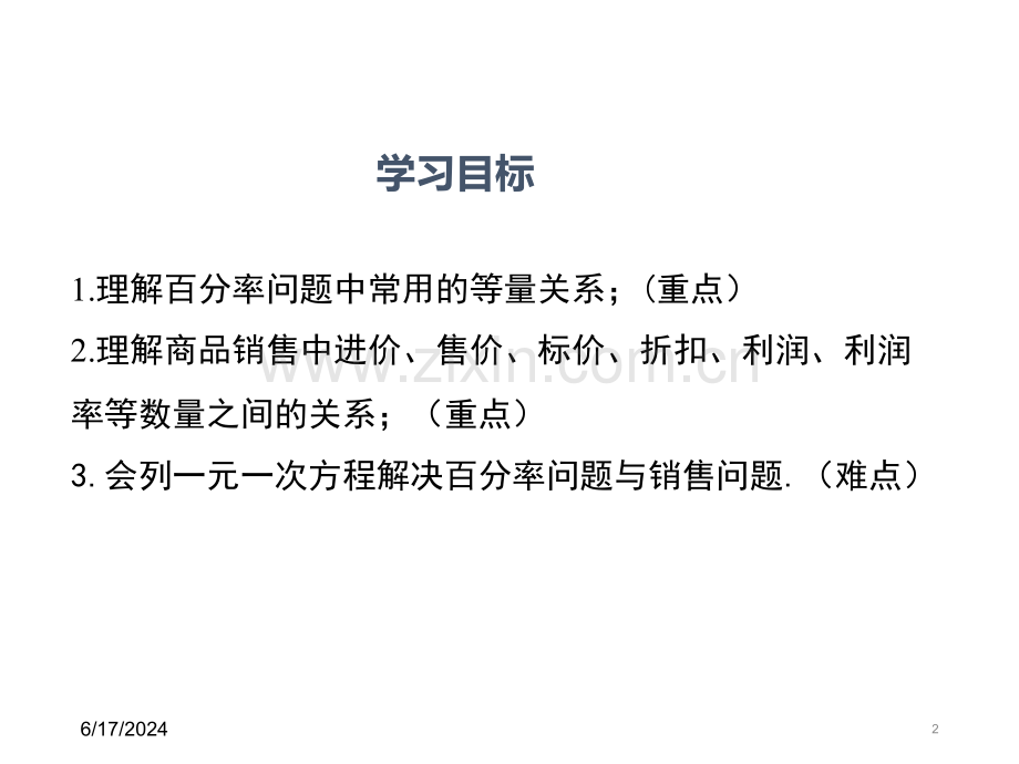 列一元一次方程3解决百分率问题、销售问题.ppt_第2页