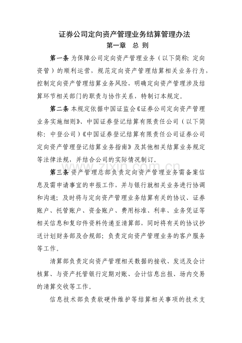 证券公司定向资产管理业务结算管理办法模版.docx_第1页