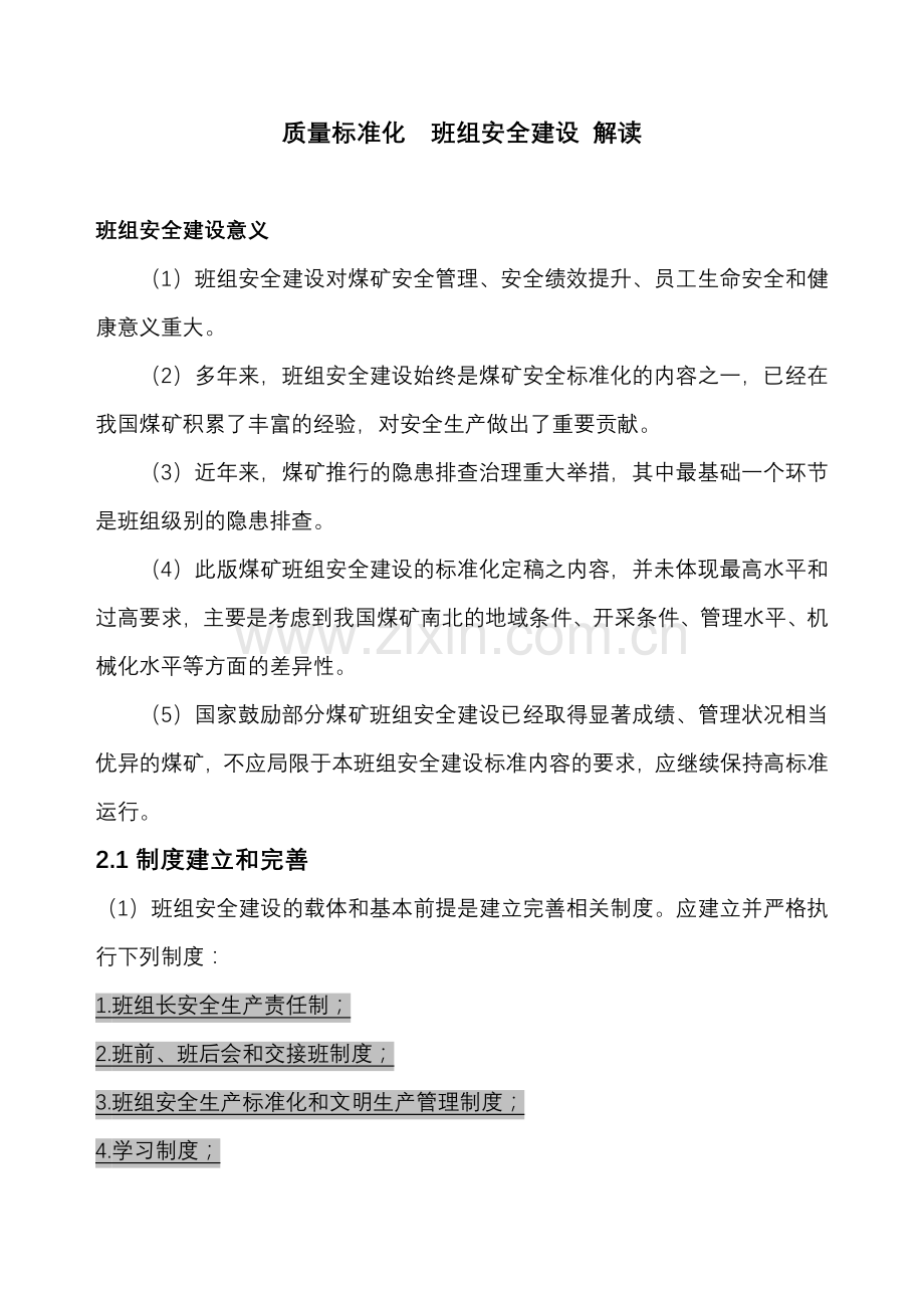 班组安全建设解读.doc_第1页