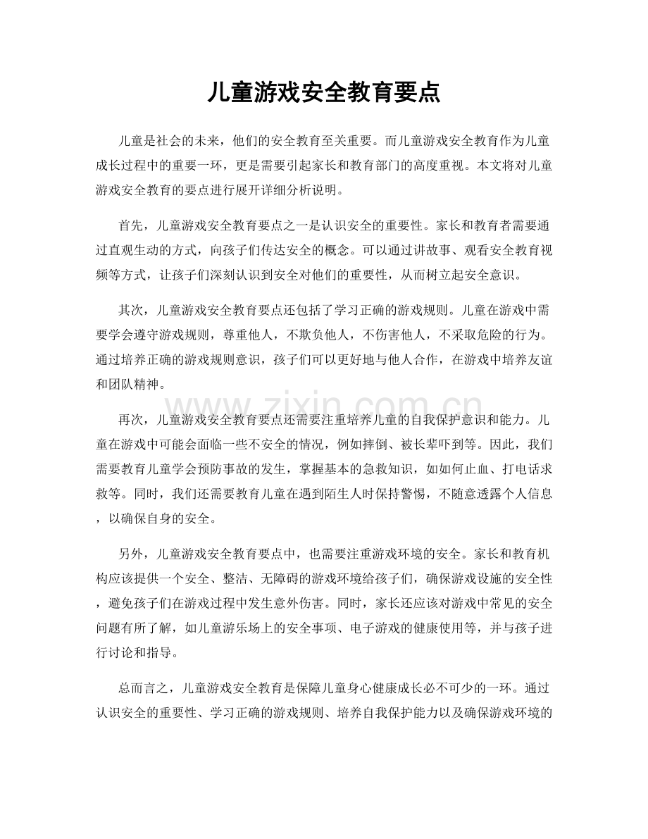 儿童游戏安全教育要点.docx_第1页