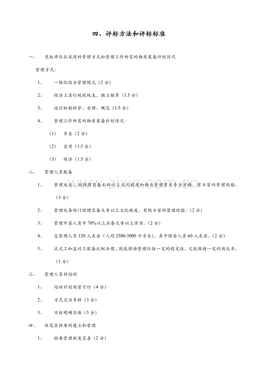 大型住宅小区物业公司招标评标标准模版.doc_第1页