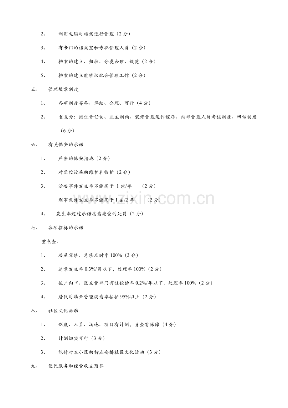 大型住宅小区物业公司招标评标标准模版.doc_第2页