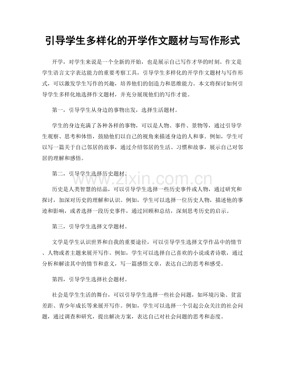 引导学生多样化的开学作文题材与写作形式.docx_第1页
