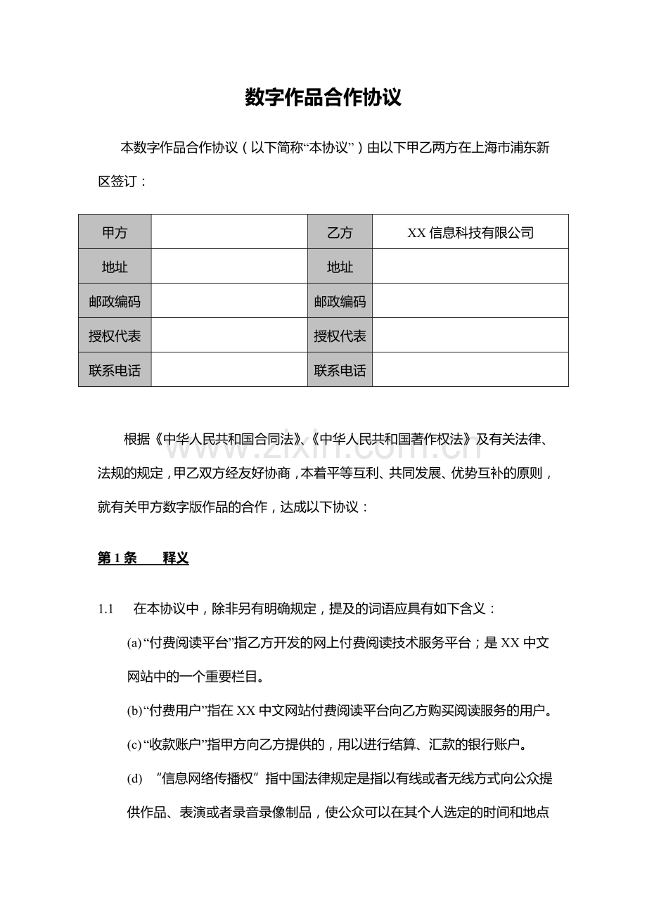 传统图书数字作品非独家授权协议(出版社大量授权分成).doc_第1页