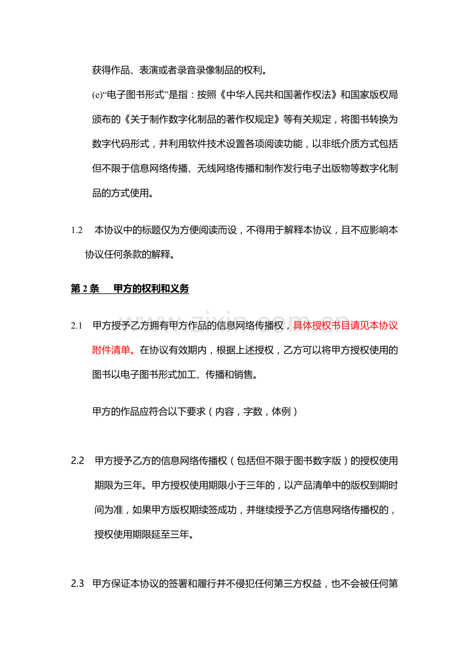 传统图书数字作品非独家授权协议(出版社大量授权分成).doc_第2页