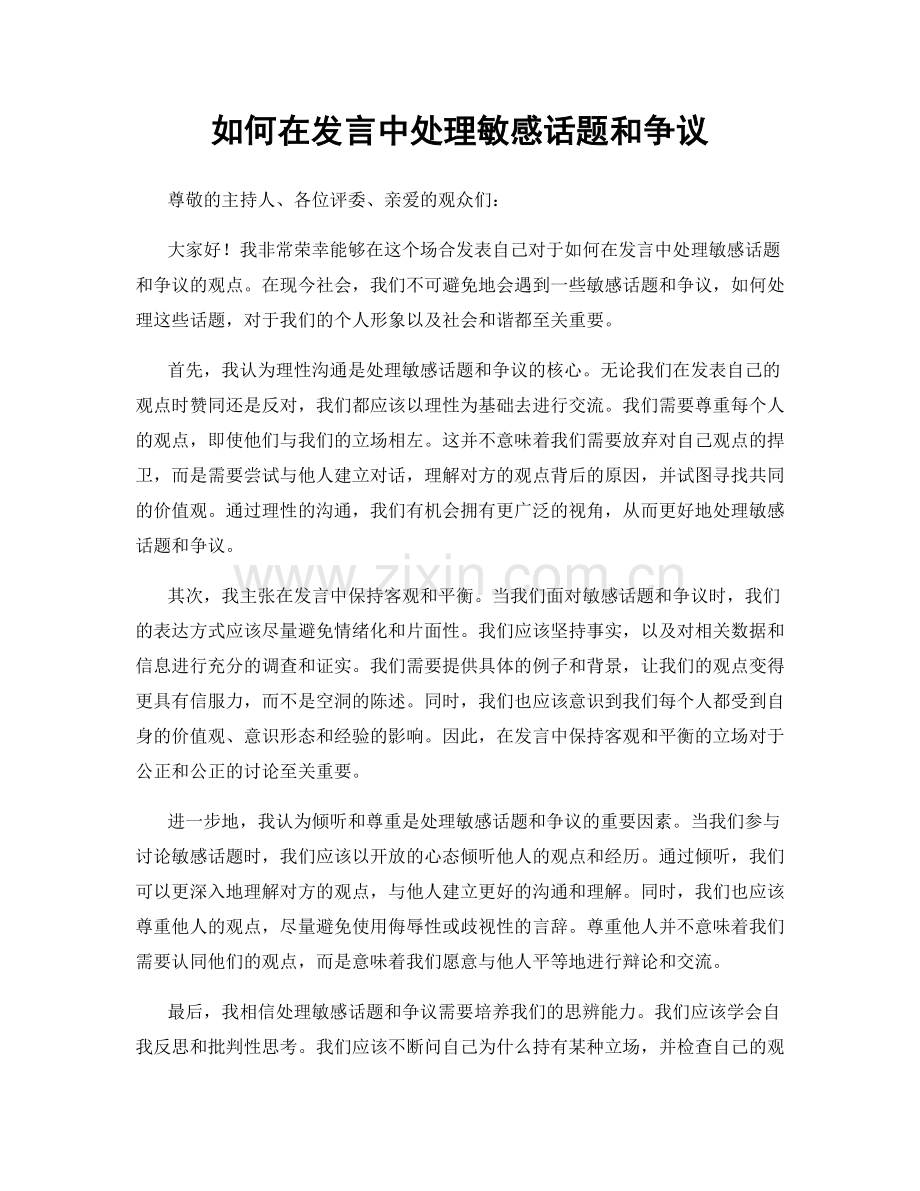 如何在发言中处理敏感话题和争议.docx_第1页
