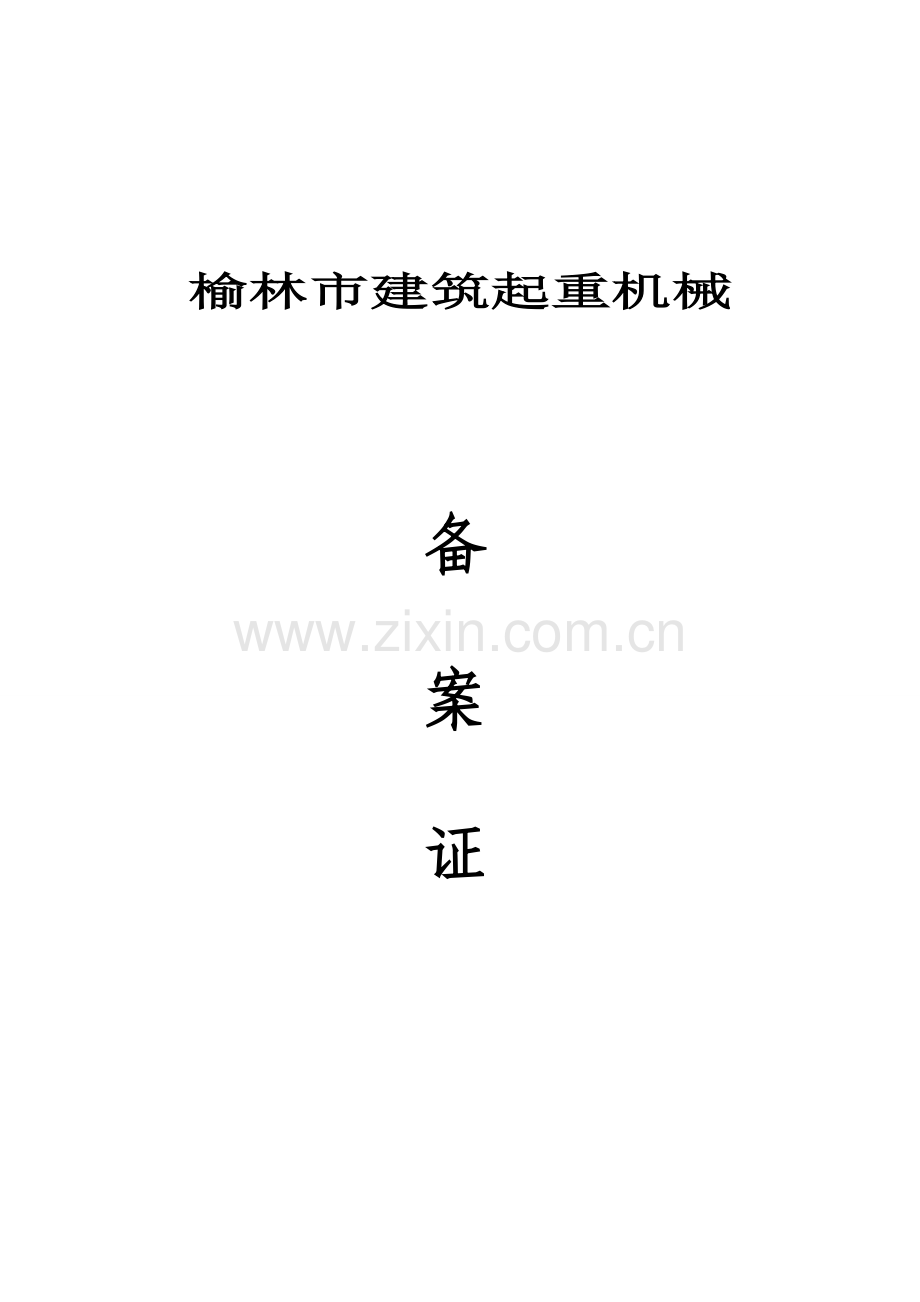 起重机械备案资料1.doc_第1页