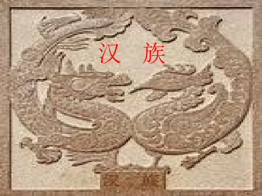 汉族简介.pptx_第1页
