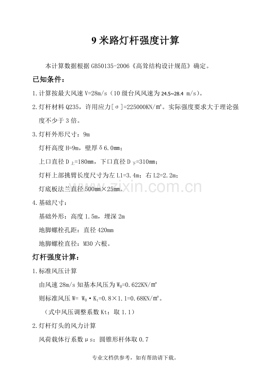 路灯杆强度计算.doc_第1页