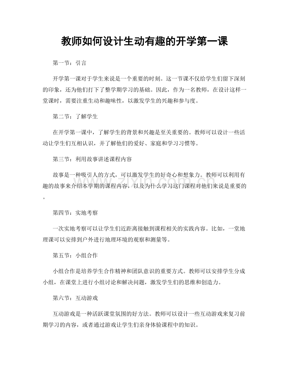 教师如何设计生动有趣的开学第一课.docx_第1页