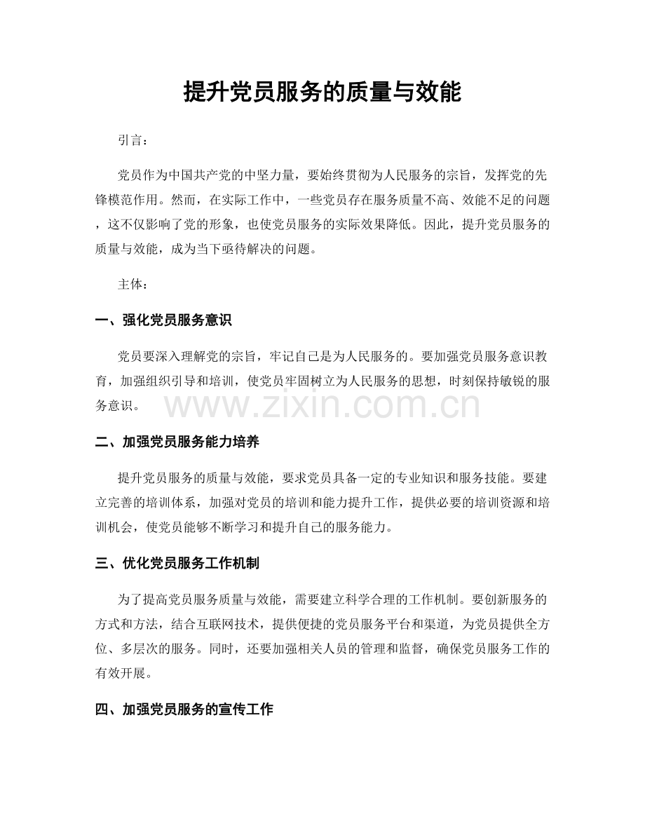 提升党员服务的质量与效能.docx_第1页