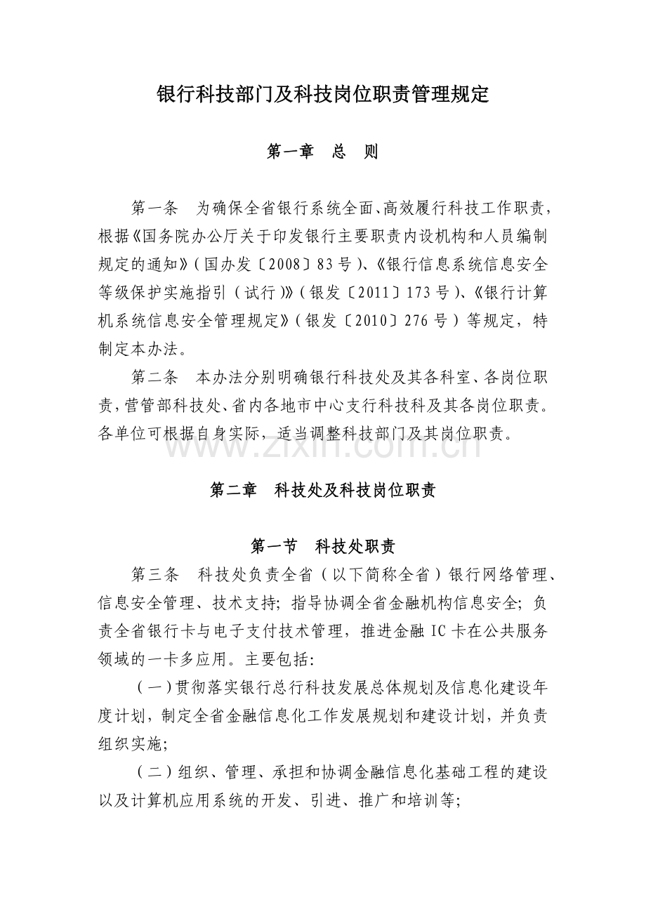银行科技部门及科技岗位职责管理规定模版.docx_第1页