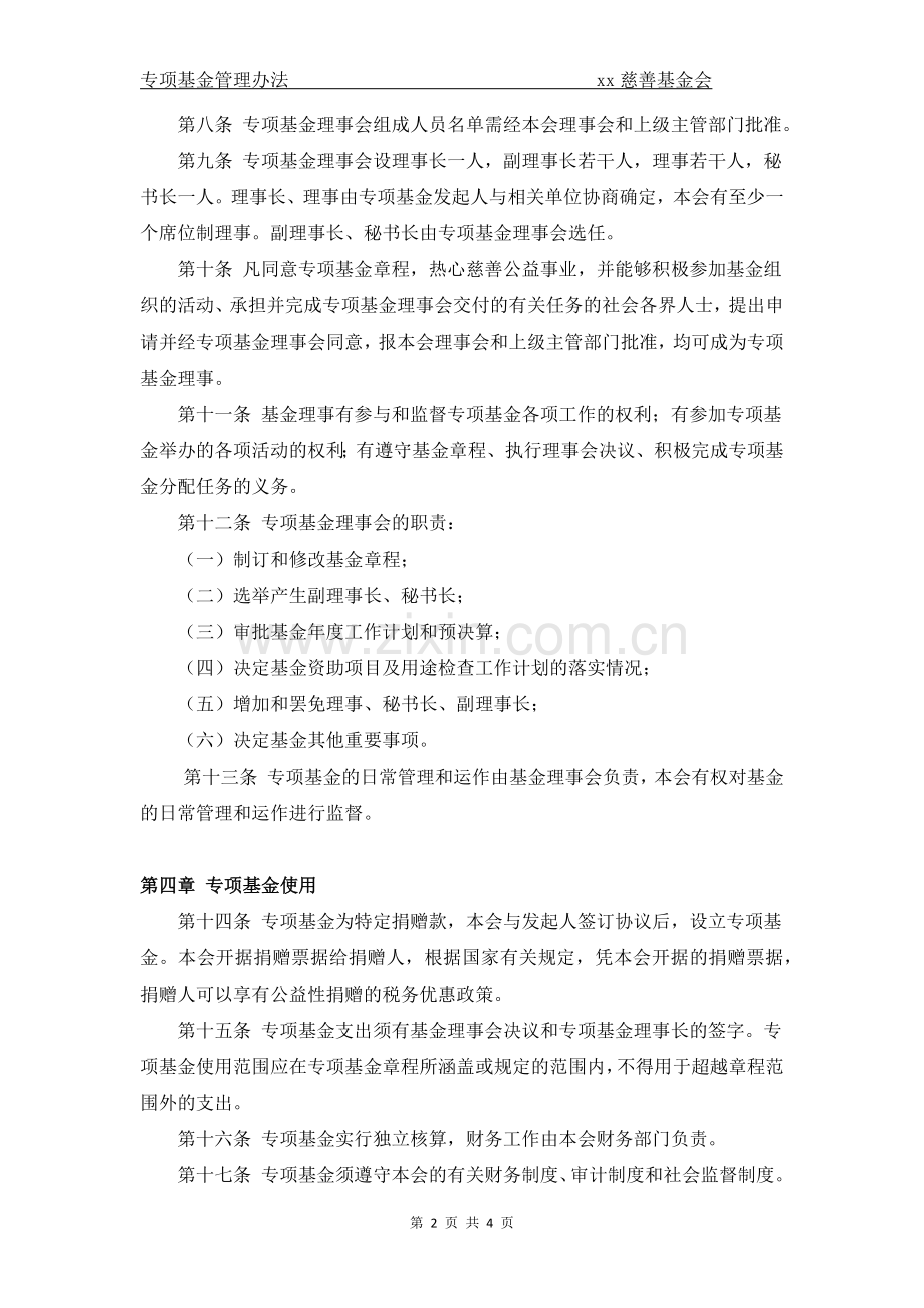 慈善专项基金管理办法模版.docx_第2页