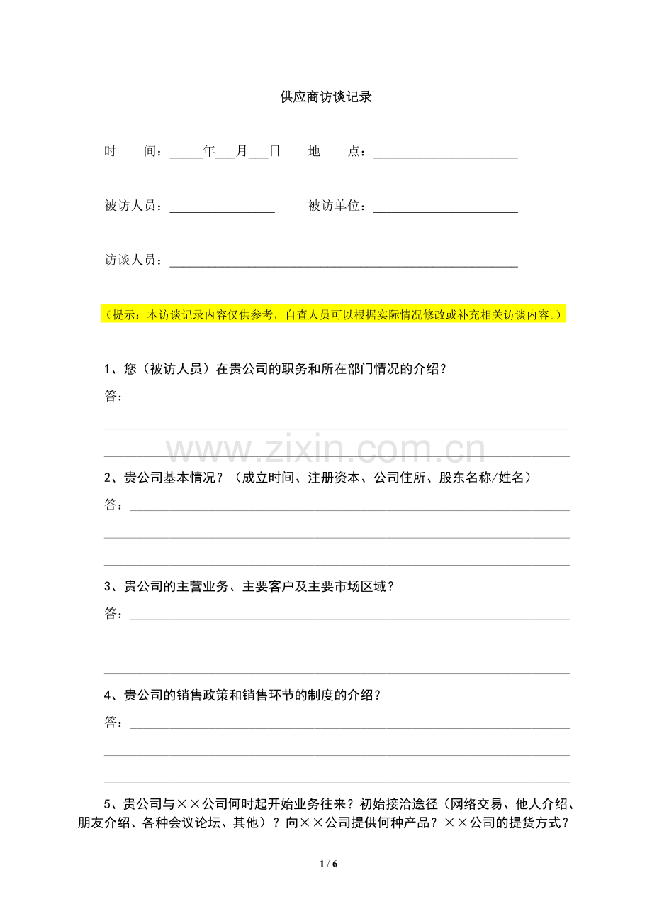 首次公开发行股票(IPO)公司自查工作底稿-供应商访谈记录-(1).doc_第1页