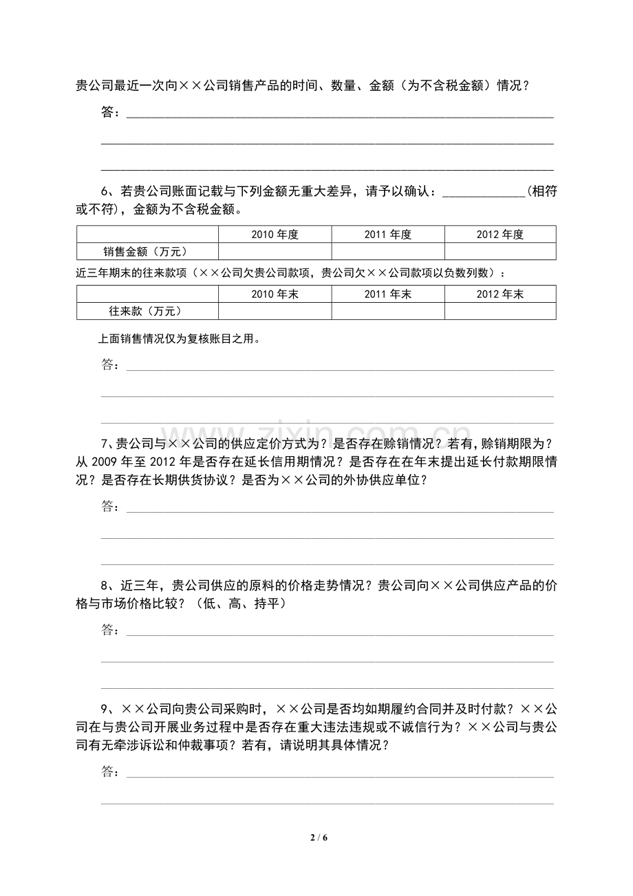 首次公开发行股票(IPO)公司自查工作底稿-供应商访谈记录-(1).doc_第2页