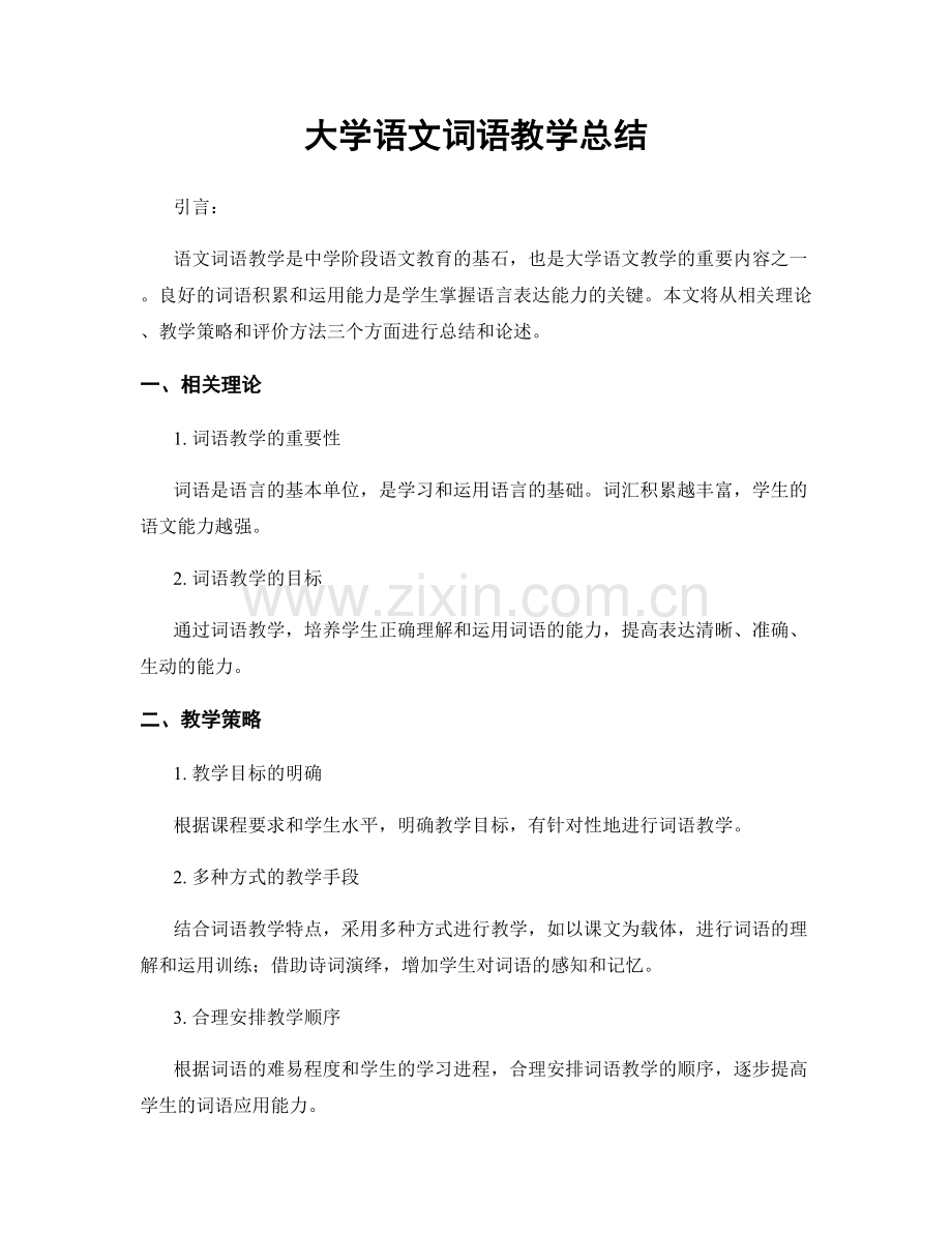 大学语文词语教学总结.docx_第1页