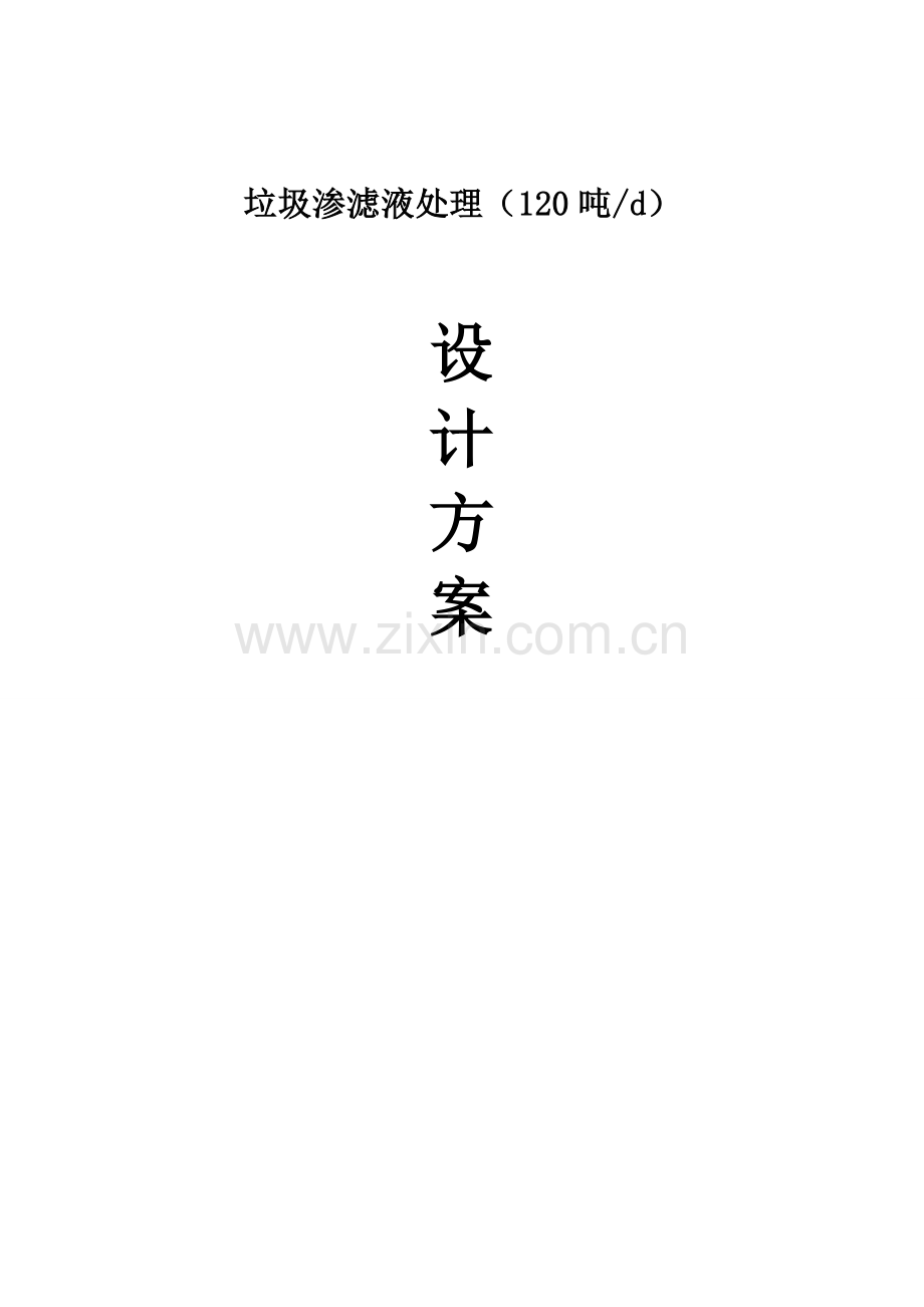 垃圾渗滤液设计方案.doc_第1页