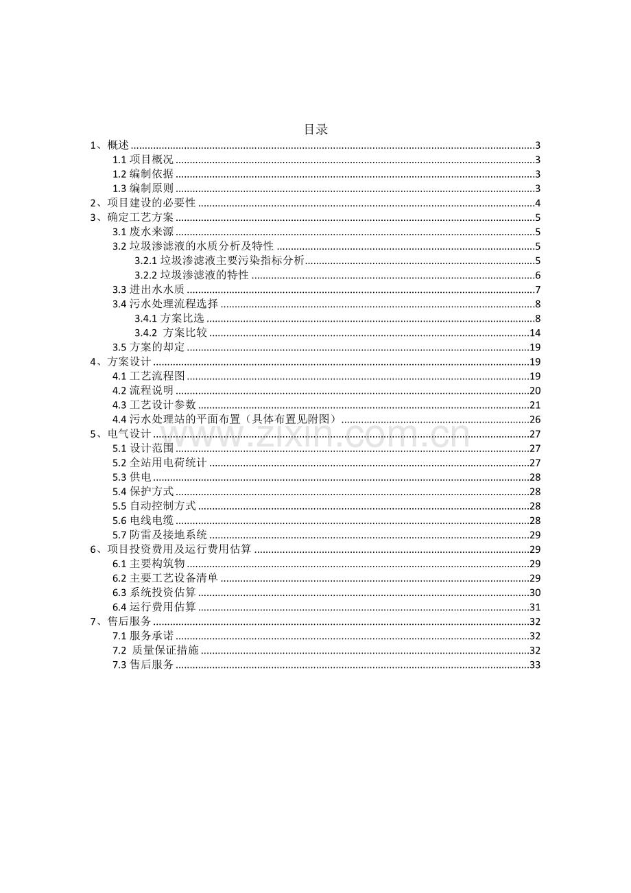 垃圾渗滤液设计方案.doc_第2页