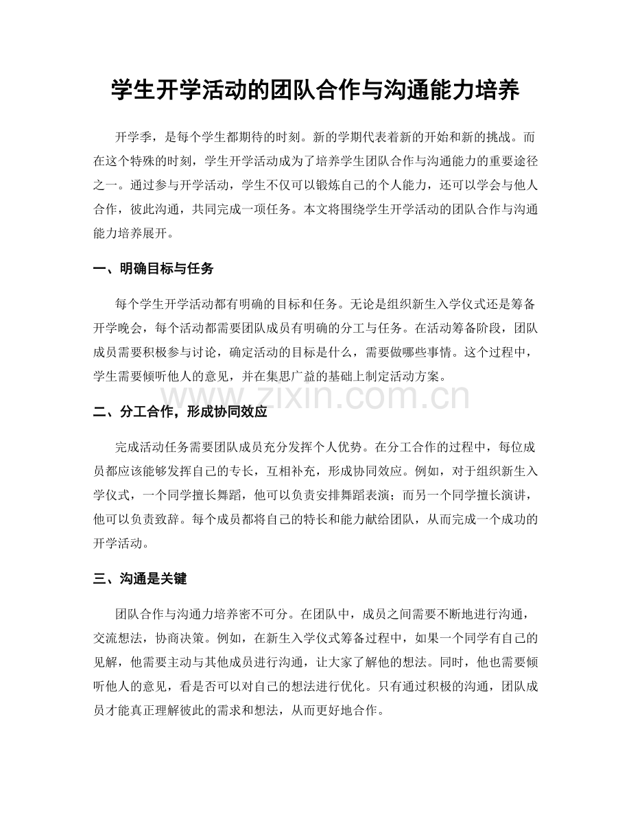 学生开学活动的团队合作与沟通能力培养.docx_第1页