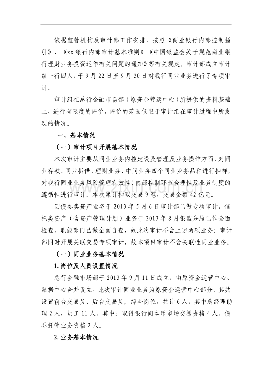 关于银行同业业务专项审计报告模版.doc_第2页