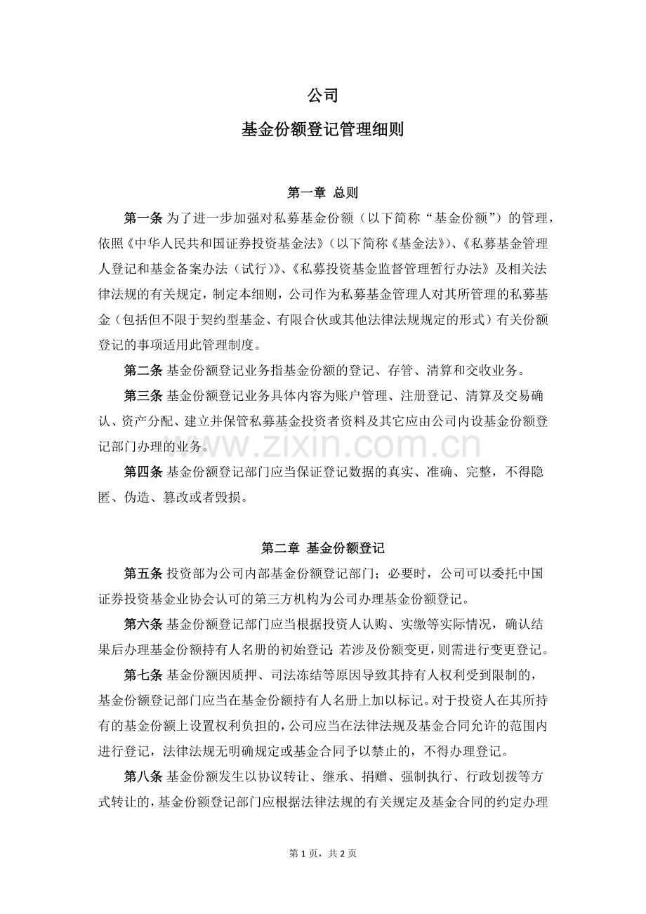 私募股权投资基金管理公司基金份额登记管理细则.docx_第1页