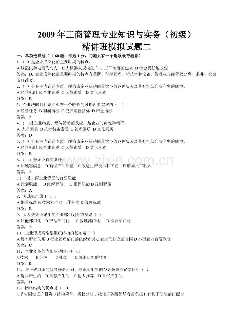 工商管理模拟二.doc_第1页