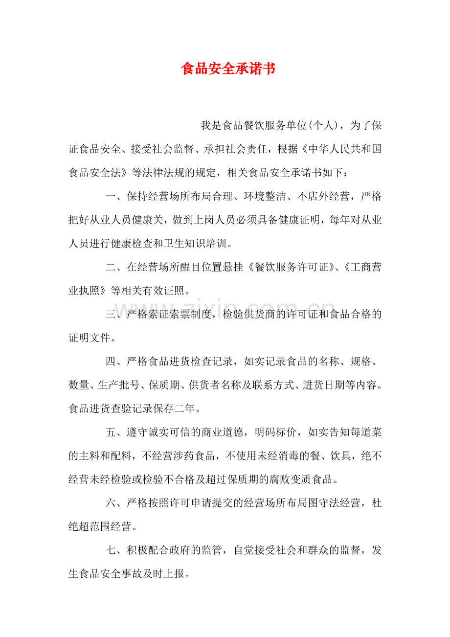 食品安全承诺书1.doc_第1页