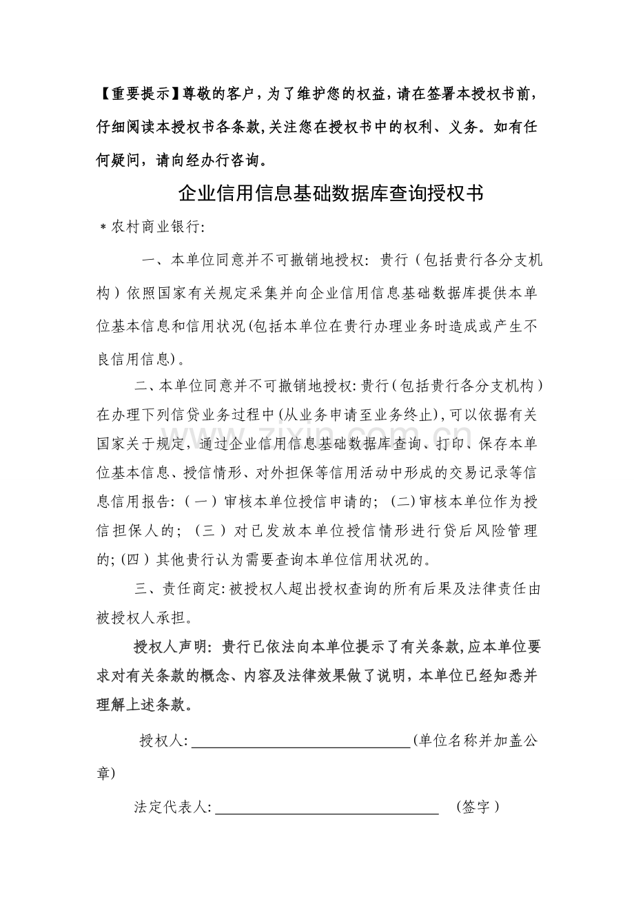 企业信用信息基础数据库查询授权书模版.doc_第1页
