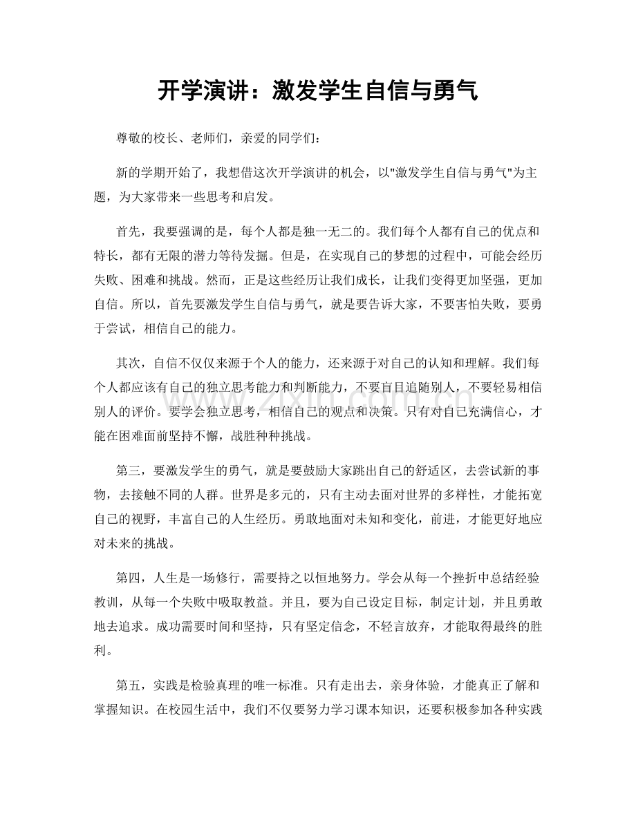 开学演讲：激发学生自信与勇气.docx_第1页