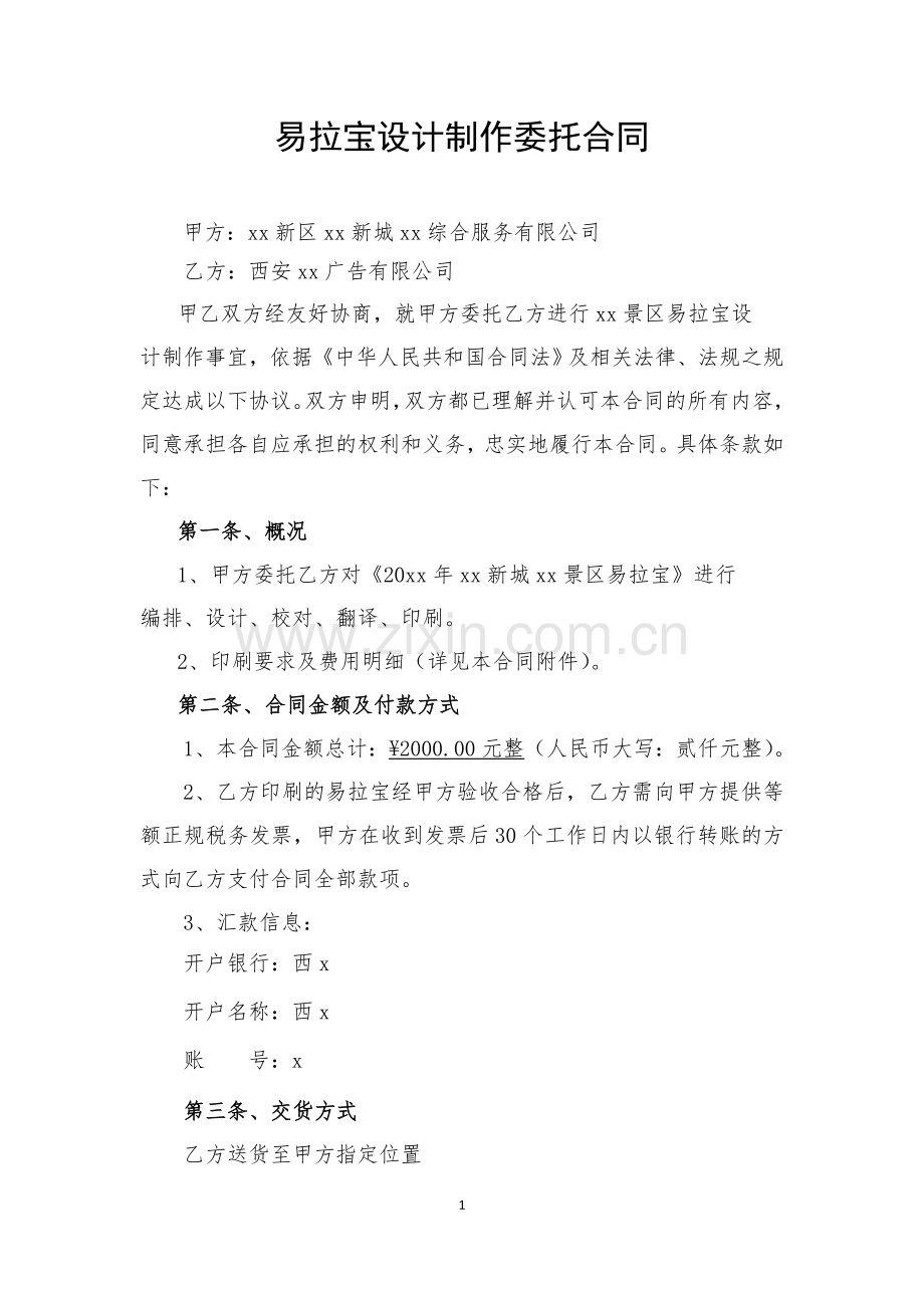 麦图易拉宝设计制作合同.doc_第1页