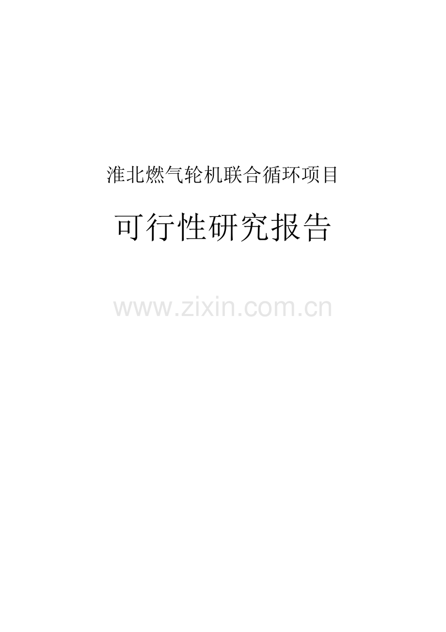 淮北燃气轮机联合循环项目可行性研究报告.doc_第1页