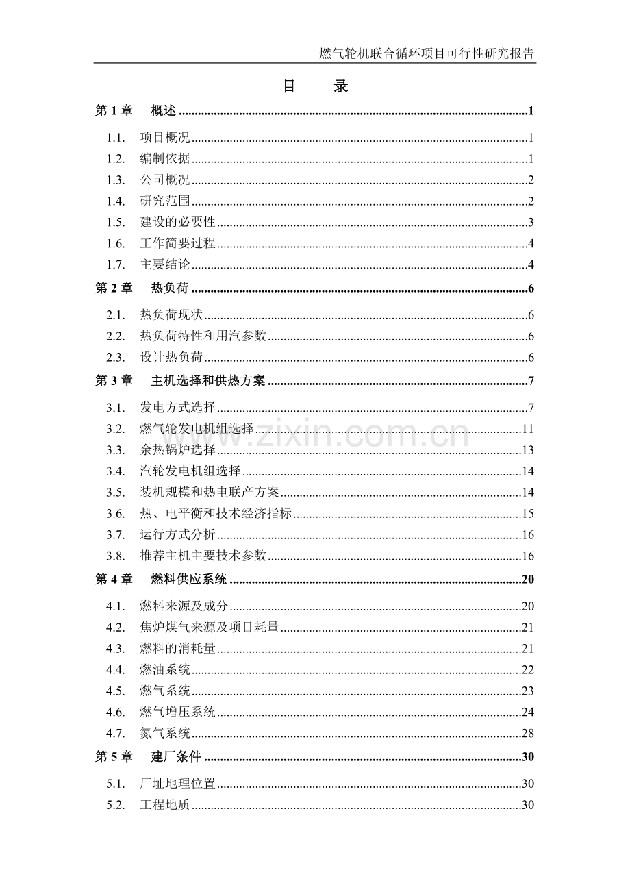 淮北燃气轮机联合循环项目可行性研究报告.doc_第2页