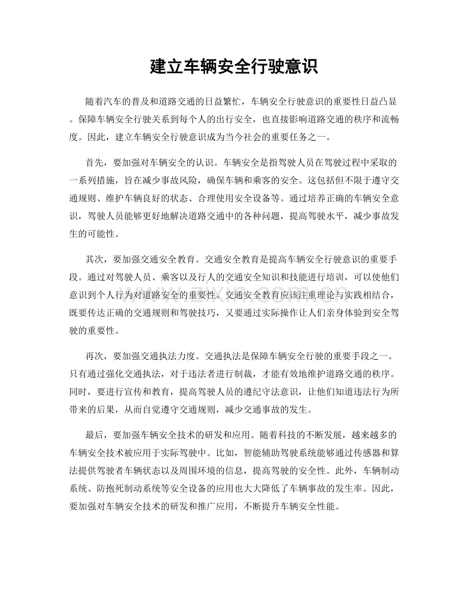 建立车辆安全行驶意识.docx_第1页