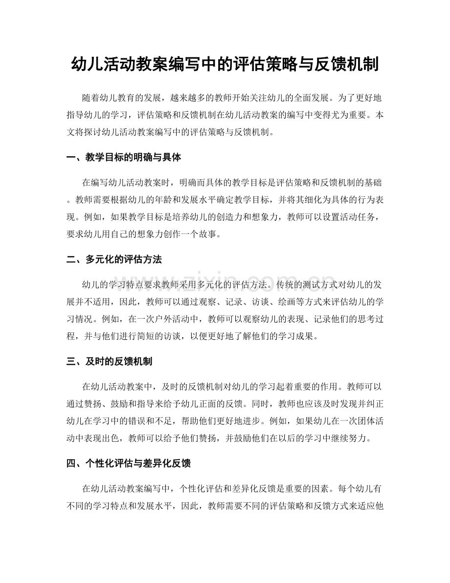 幼儿活动教案编写中的评估策略与反馈机制.docx_第1页