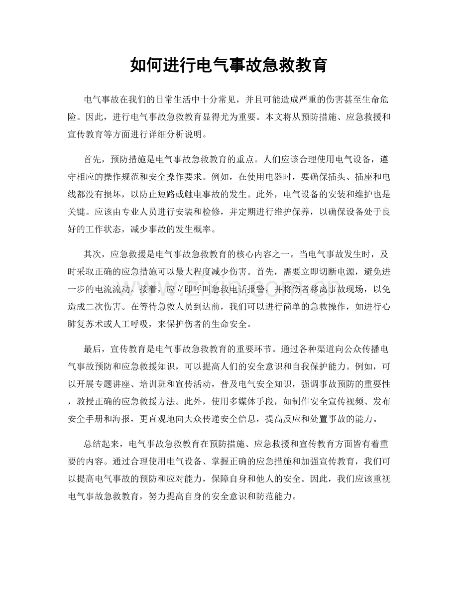 如何进行电气事故急救教育.docx_第1页