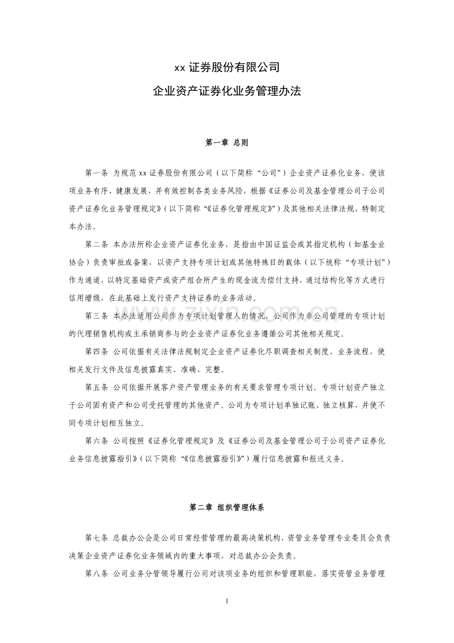 证券股份有限公司企业资产证券化业务管理办法模版.docx_第1页