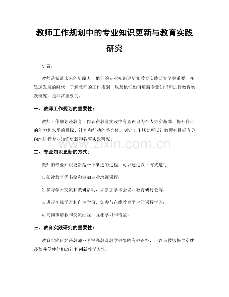 教师工作规划中的专业知识更新与教育实践研究.docx_第1页
