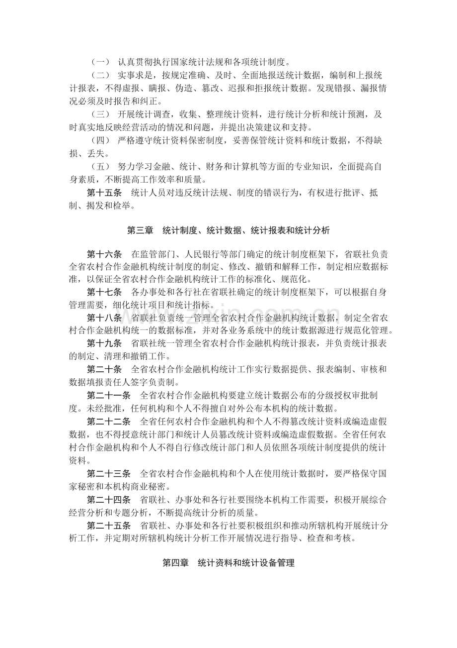 农村合作金融机构统计工作管理暂行办法模版.docx_第2页