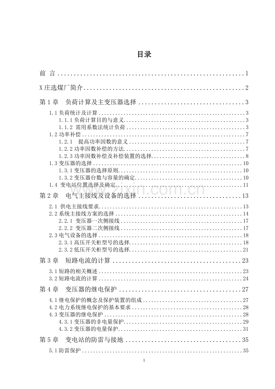 XX选煤厂35KV变电站供电系统设计.doc_第2页