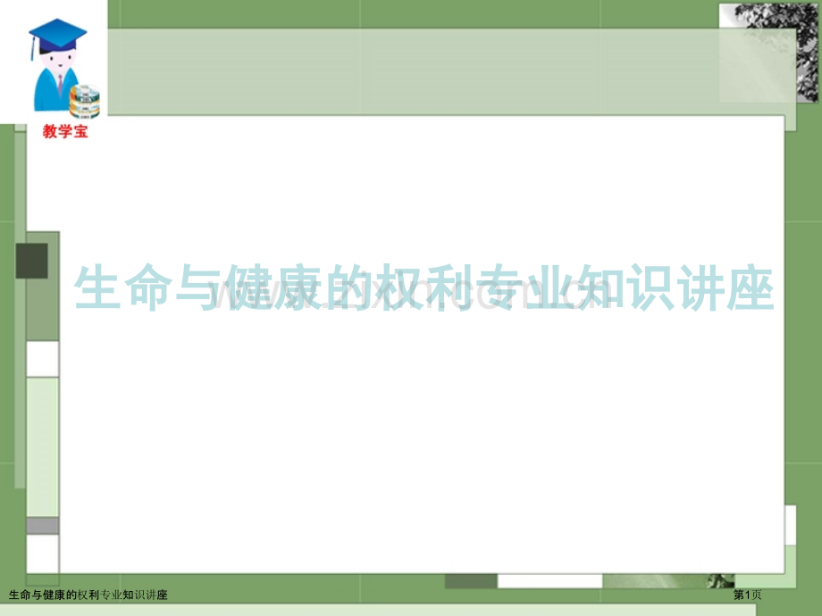 生命与健康的权利专业知识讲座.pptx_第1页