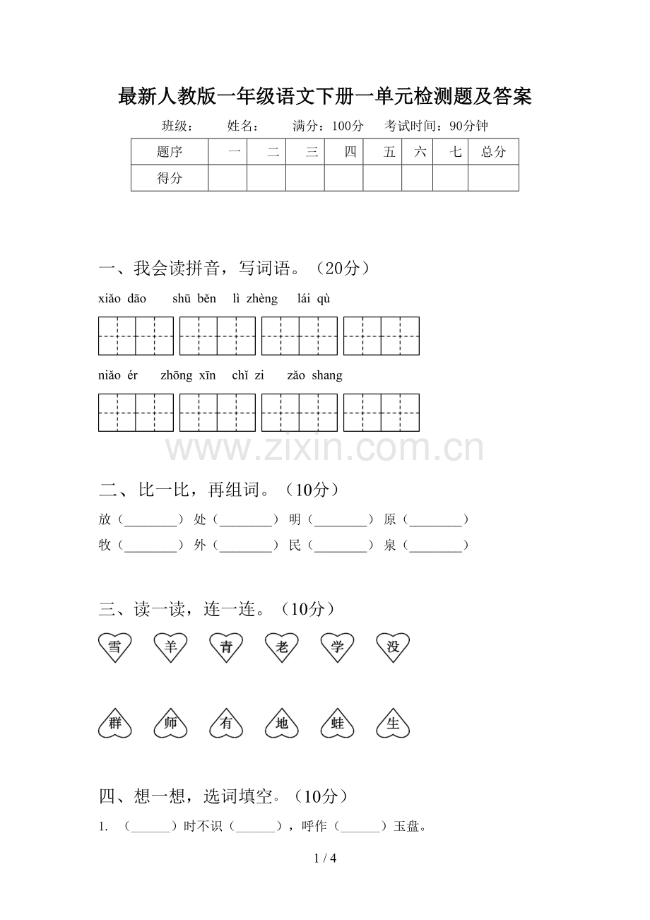人教版一年级语文下册一单元检测题及答案.doc_第1页