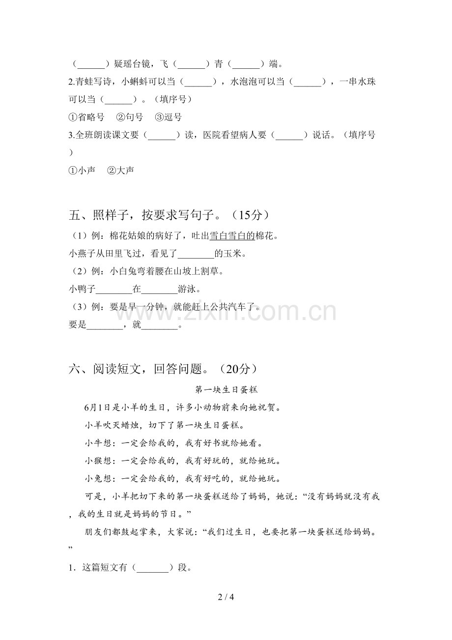 人教版一年级语文下册一单元检测题及答案.doc_第2页