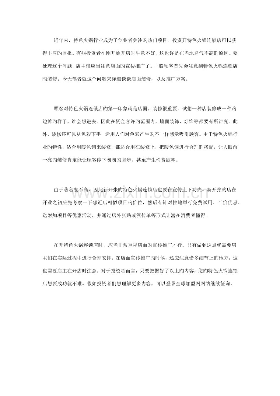 特色火锅连锁店开店推广方案.doc_第1页