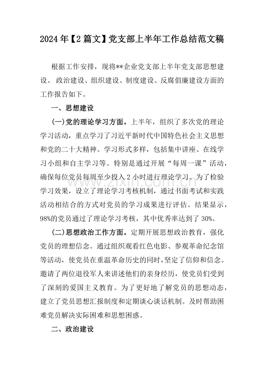 2024年【2篇文】党支部上半年工作总结范文稿.docx_第1页