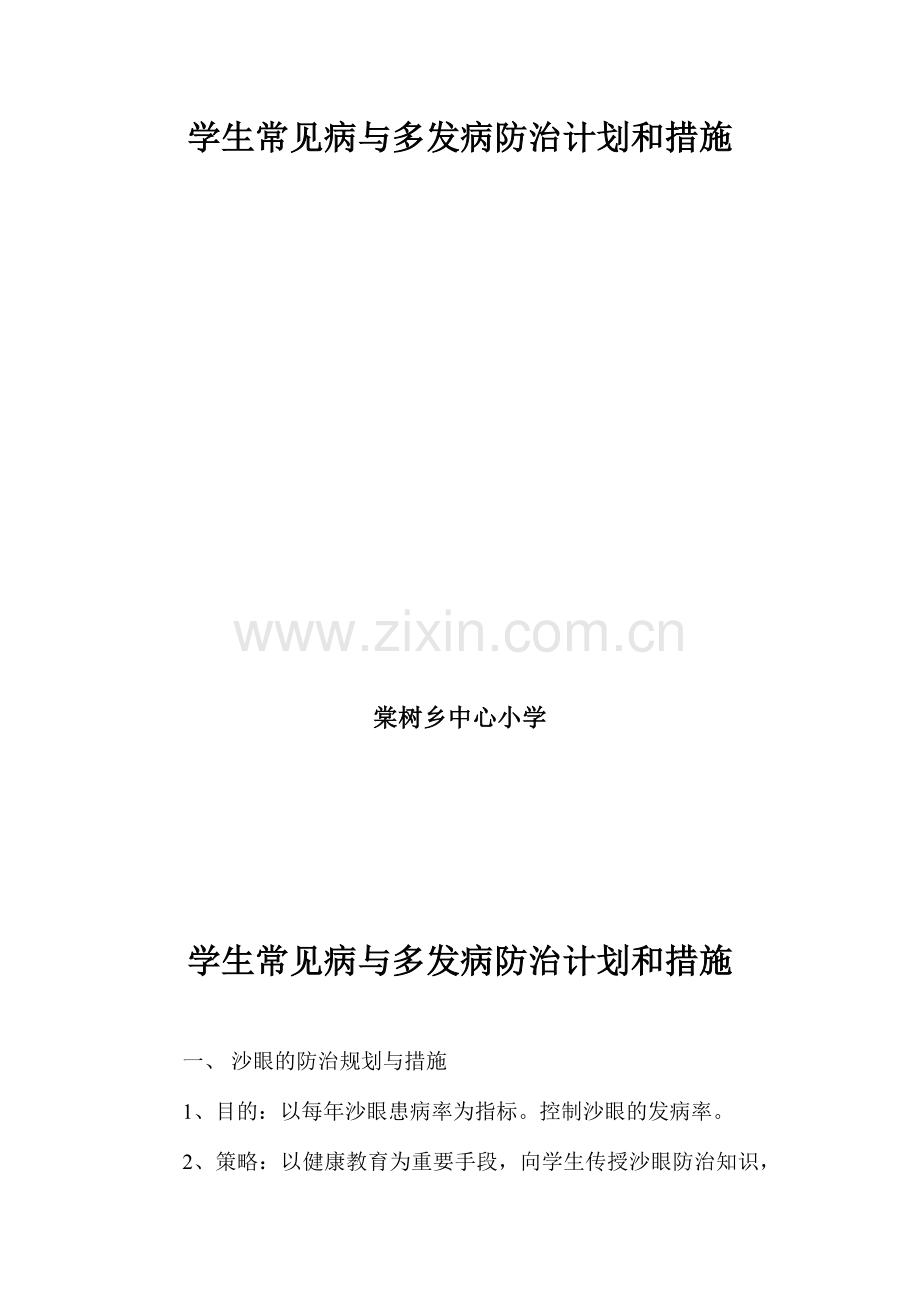 学生常见病与多发病防治计划和措施.doc_第2页